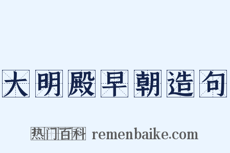大明殿早朝造句是什么意思的图片